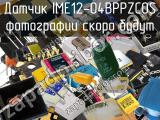 Датчик IME12-04BPPZC0S