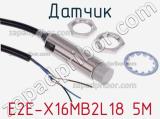 Датчик E2E-X16MB2L18 5M