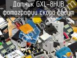 Датчик GXL-8HUB 