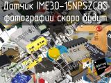 Датчик IME30-15NPSZC0S 