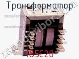 Трансформатор 185C20 фотография 2.