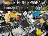 Датчик PH18CNR65PASA 