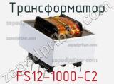 Трансформатор FS12-1000-C2 