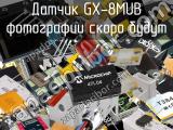 Датчик GX-8MUB