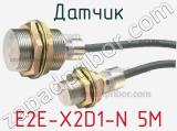Датчик E2E-X2D1-N 5M фотография 2.