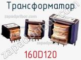 Трансформатор 160D120