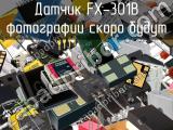 Датчик FX-301B