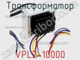 Трансформатор VPL2-10000 