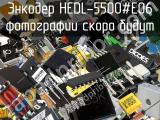 Энкодер HEDL-5500#E06 