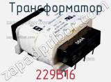 Трансформатор 229B16 