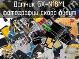 Датчик GX-N18ML