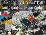 Энкодер EVQ-V5Q01115B 