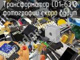 Трансформатор L01-6313