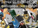 Датчик QS18VP6AF120Q5