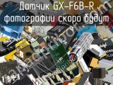 Датчик GX-F6B-R 