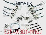 Датчик E2E-X3D1-M1GJ фотография 2.