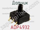 Датчик ADP4932