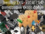 Энкодер EVQ-V6C01715B 