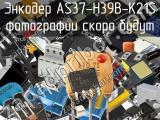 Энкодер AS37-H39B-K21S 