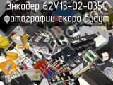 Энкодер 62V15-02-035C 
