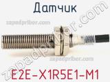 Датчик E2E-X1R5E1-M1 фотография 3.