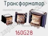 Трансформатор 160G28 