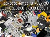 Трансформатор LP-30-400 
