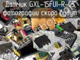 Датчик GXL-15FUI-R-C5 