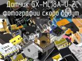 Датчик GX-ML18A-U-Z