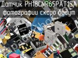 Датчик PH18CNR65PAT1SA