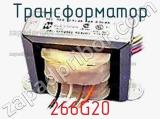 Трансформатор 266G20 