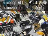 Энкодер AEDB-9140-A06