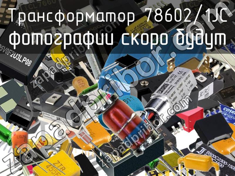 Трансформатор 78602/1JC фотография.