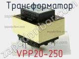 Трансформатор VPP20-250 