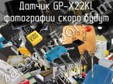 Датчик GP-X22KL 