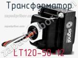 Трансформатор LT120-50-12 
