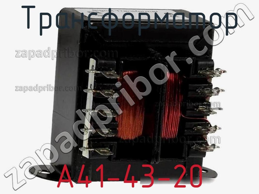 A41-43-20 - Трансформатор - фотография. Увеличить. A41-43-20 - Трансформатор - фотография.
