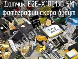 Датчик E2E-X10C130 5M