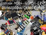 Датчик NBB4-12GM50-E3-M 