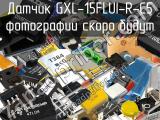 Датчик GXL-15FLUI-R-C5 