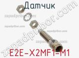 Датчик E2E-X2MF1-M1 фотография 2.