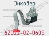 Энкодер 62D22-02-060S фотография 2.