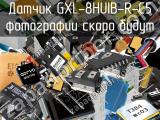 Датчик GXL-8HUIB-R-C5 