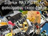 Датчик MAX7501MSA+ 