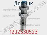 Датчик 1202530523 фотография 2.