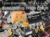 Трансформатор DP-241-4-24 