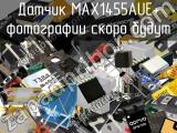 Датчик MAX1455AUE+ 