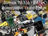 Датчик MAX6639FATE+ 