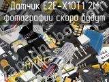 Датчик E2E-X10T1 2M 