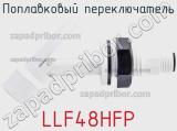 Поплавковый переключатель LLF48HFP 